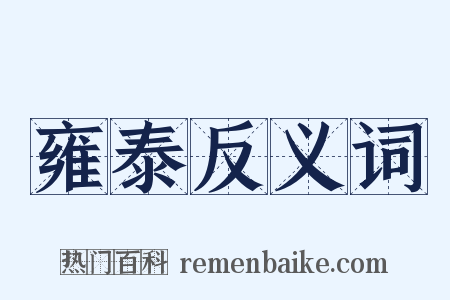 雍泰反义词是什么意思的图片